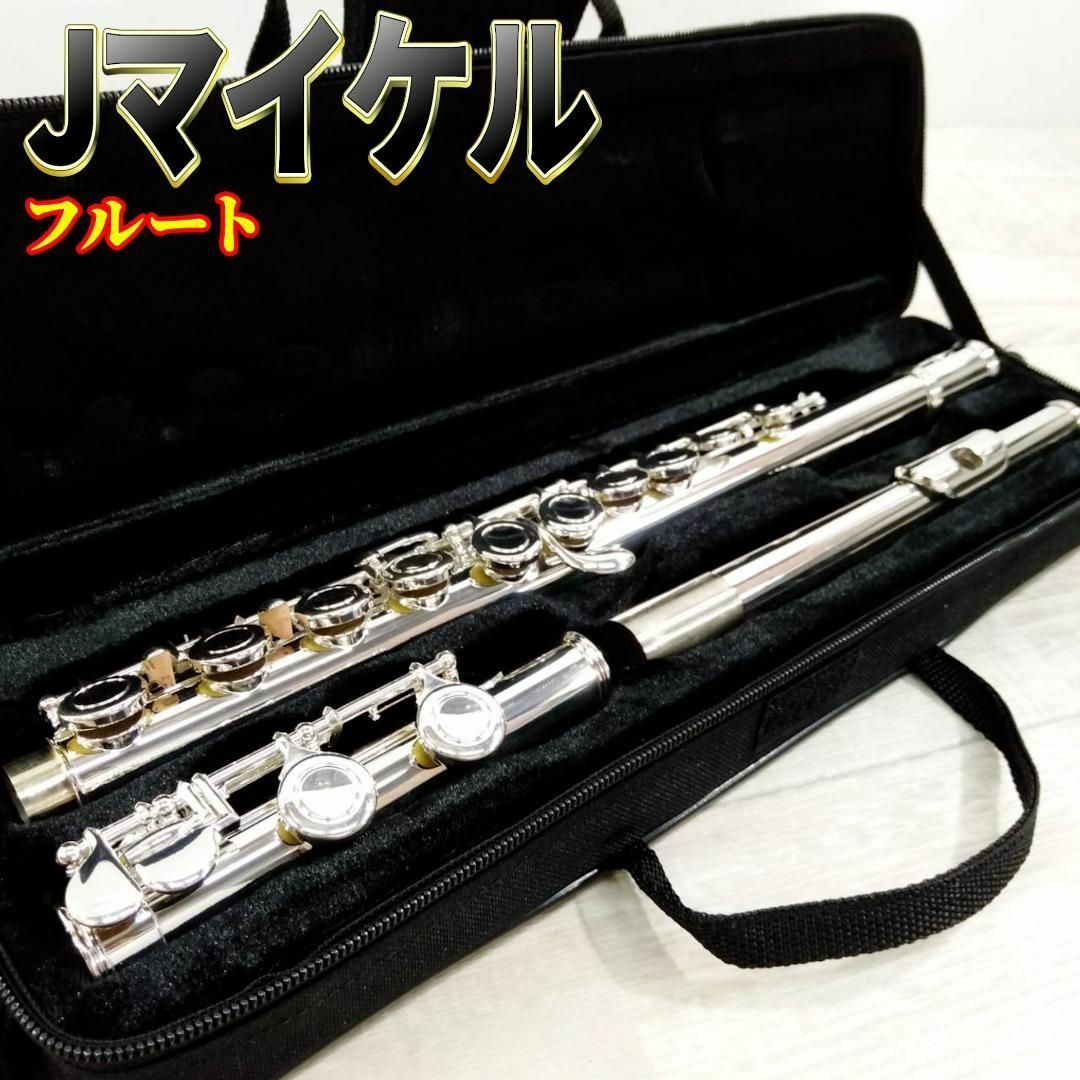 美品】Jマイケル 入門用フルート FL-300S 銀メッキ仕上げ 美品】Jマイケル 入門用フルート FL-300S 銀メッキ仕上げ