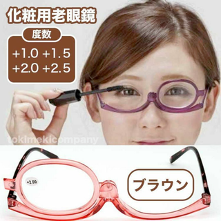 掛けながら化粧ができる 老眼鏡 回転式 女性用 メイクアップ 拡大鏡 化粧用(サングラス/メガネ)