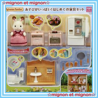 【即日発送】シルバニアファミリー 人形・家具セット 【 あそびがいっぱい! はじ(その他)