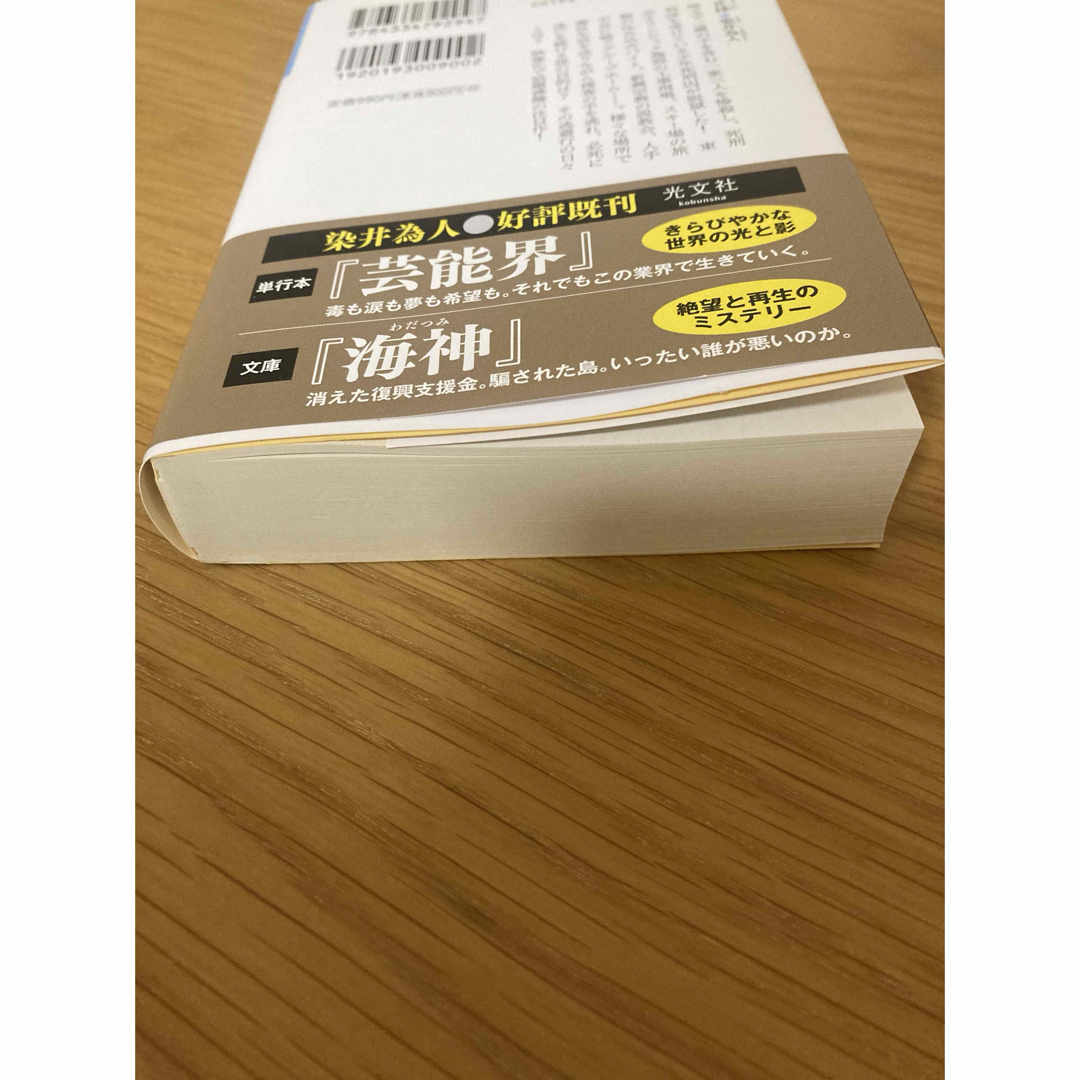 光文社(コウブンシャ)の正体 エンタメ/ホビーの本(文学/小説)の商品写真