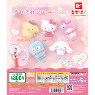 【新品/未使用】サンリオキャラクターズ ふわふわフロッキードール 全5種 ガチャ(その他)