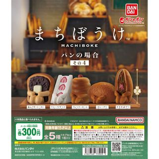 【新品/未使用】まちぼうけ パンの場合 その4 ガチャ 全5種(その他)