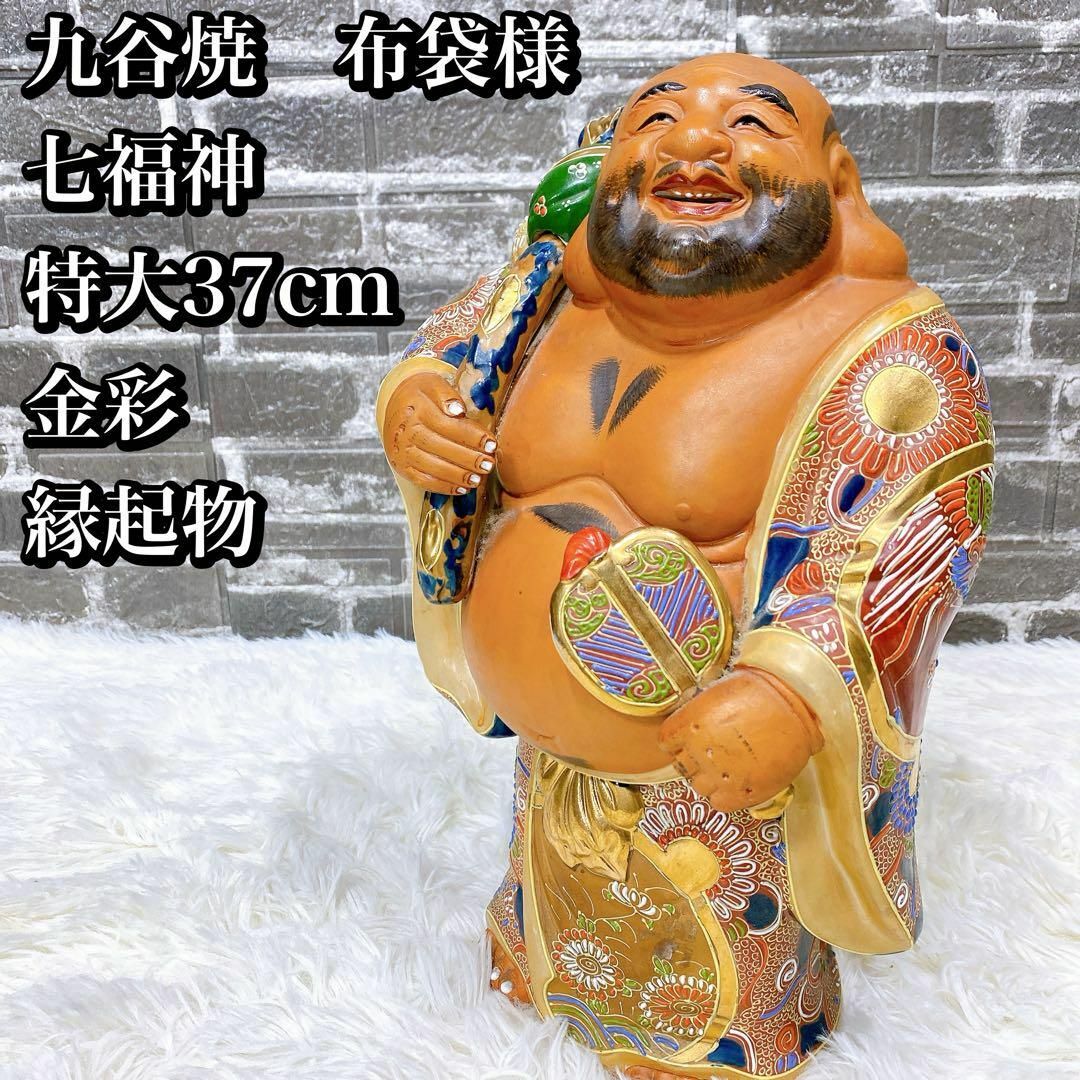 九谷焼 布袋様 七福神 特大37cm 金彩 縁起物 焼物 九谷焼 布袋様 七福神 特大37cm 金彩 縁起物 焼物