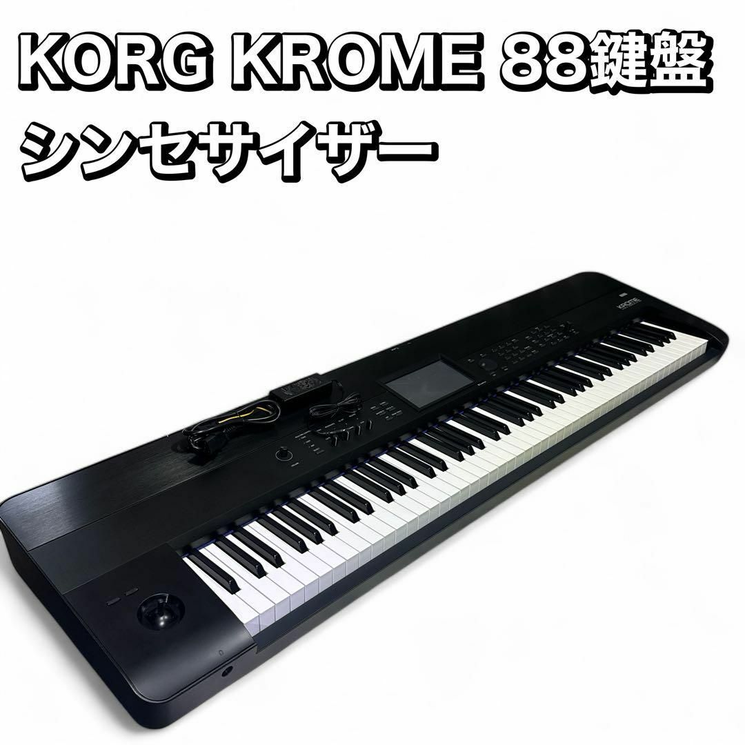 KORG KROME 88鍵盤 シンセサイザー コルグ クローム KORG KROME 88鍵盤 シンセサイザー コルグ クローム