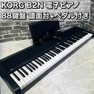 KORG B2N 電子ピアノ 88鍵盤 譜面台+ペダル付き コルグ キーボード KORG B2N 電子ピアノ 88鍵盤 譜面台+ペダル付き コルグ キーボード