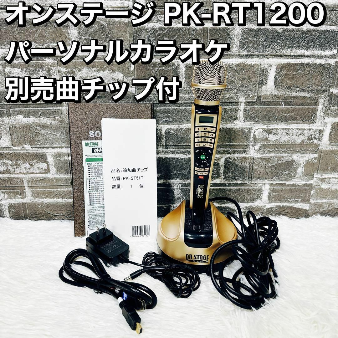 オンステージ PK-RT1200 パーソナルカラオケ 別売曲チップ付 その他 オンステージ PK-RT1200 パーソナルカラオケ 別売曲チップ付 その他