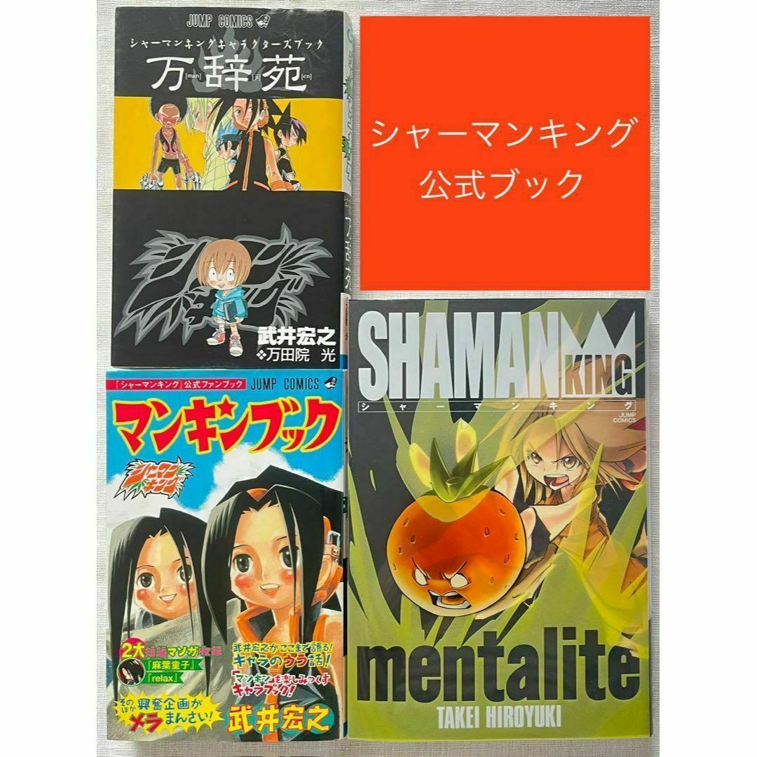 シャーマンキング 公式ブック 3冊セット 万辞苑 マンキンブック シャーマンキング 公式ブック 3冊セット 万辞苑 マンキンブック