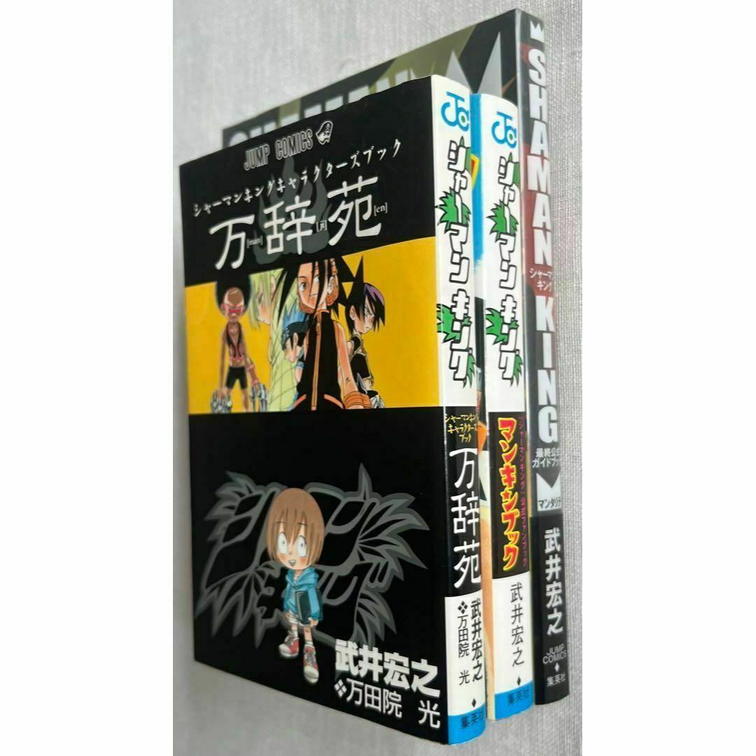 シャーマンキング 公式ブック 3冊セット 万辞苑 マンキンブック シャーマンキング 公式ブック 3冊セット 万辞苑 マンキンブック