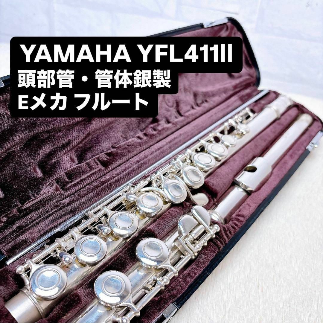 フルート専門店‼️部活応援‼️管体銀製‼️ヤマハフルート フルート専門店‼️部活応援‼️管体銀製‼️ヤマハフルート