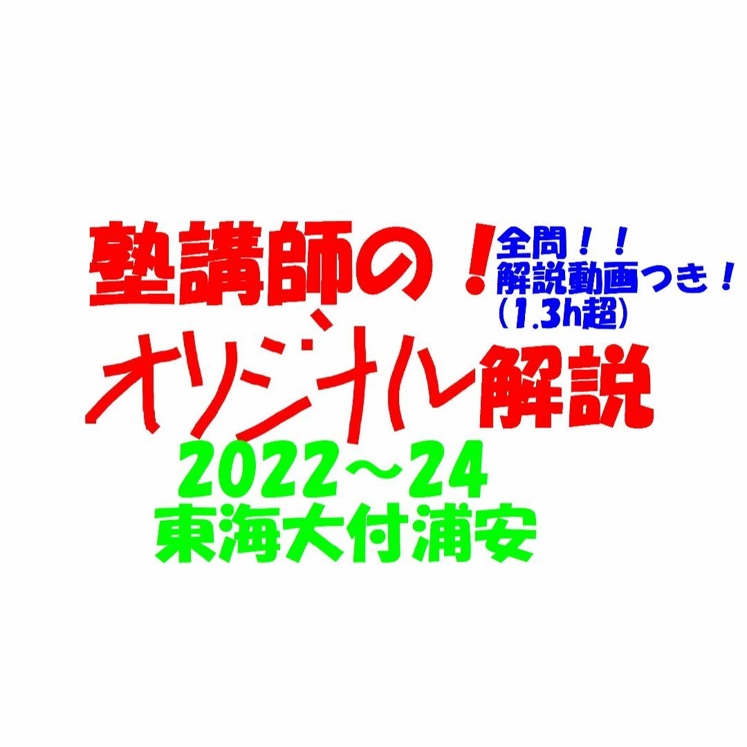 塾講師オリジナル数学解説 全問動画付 東海大浦安 2022-24 高校入試 塾講師オリジナル数学解説 全問動画付 東海大浦安 2022-24 高校入試