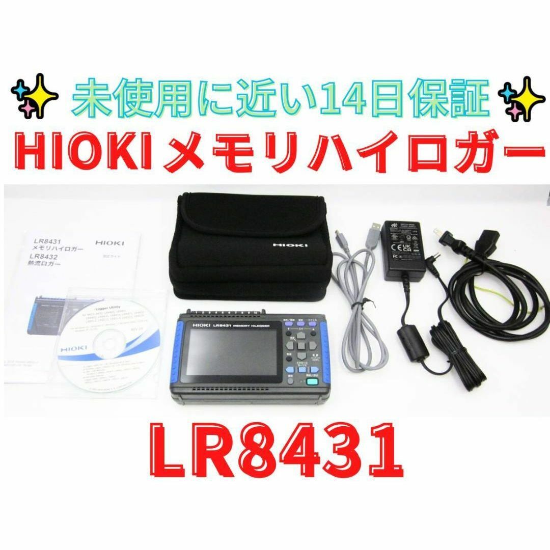本体極美品【領収書可】日置電機 HIOKI LR8431 メモリハイロガー 本体極美品【領収書可】日置電機 HIOKI LR8431 メモリハイロガー