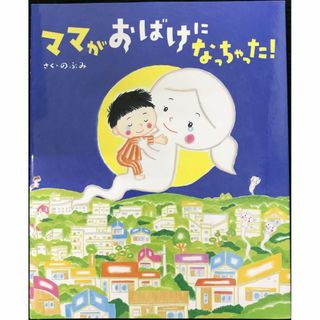 ママがおばけになっちゃった! (講談社の創作絵本シリーズ)(アート/エンタメ)