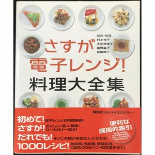 さすが電子レンジ！料理大全集(アート/エンタメ)