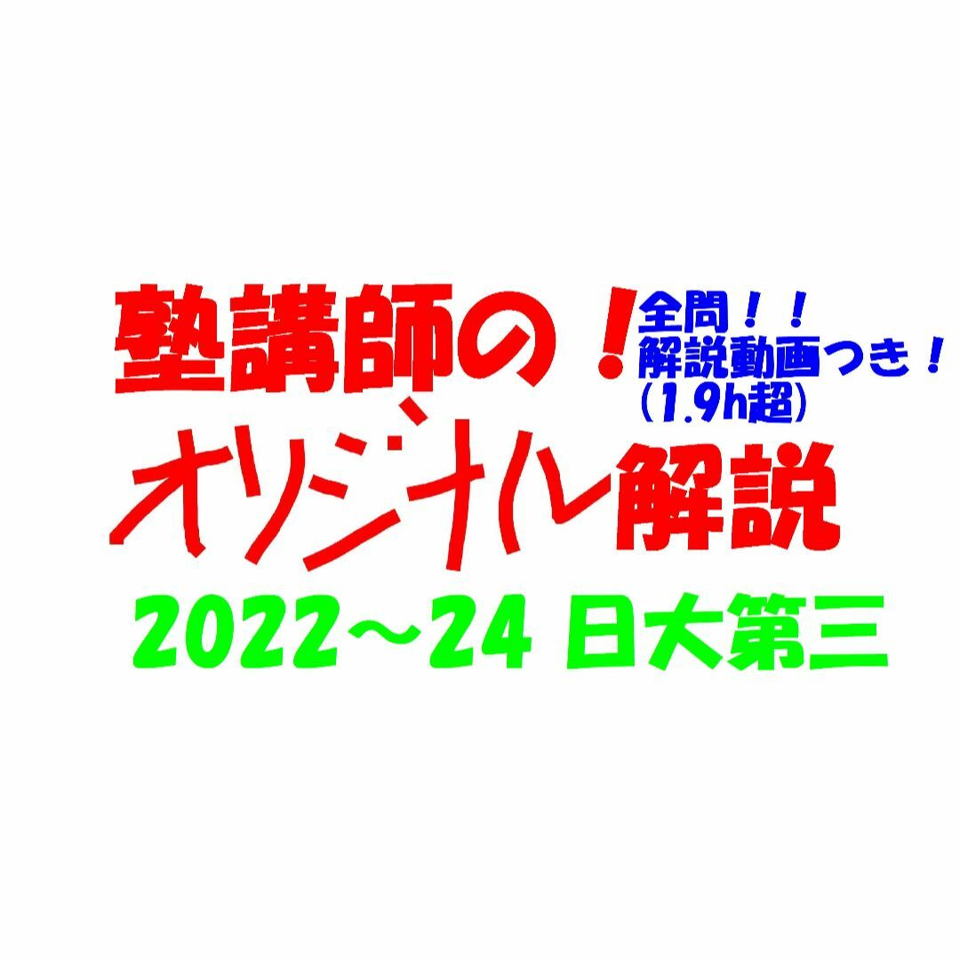 塾講師オリジナル数学解説 全問動画付 日大第三 2022-24 高校 塾講師オリジナル数学解説 全問動画付 日大第三 2022-24 高校