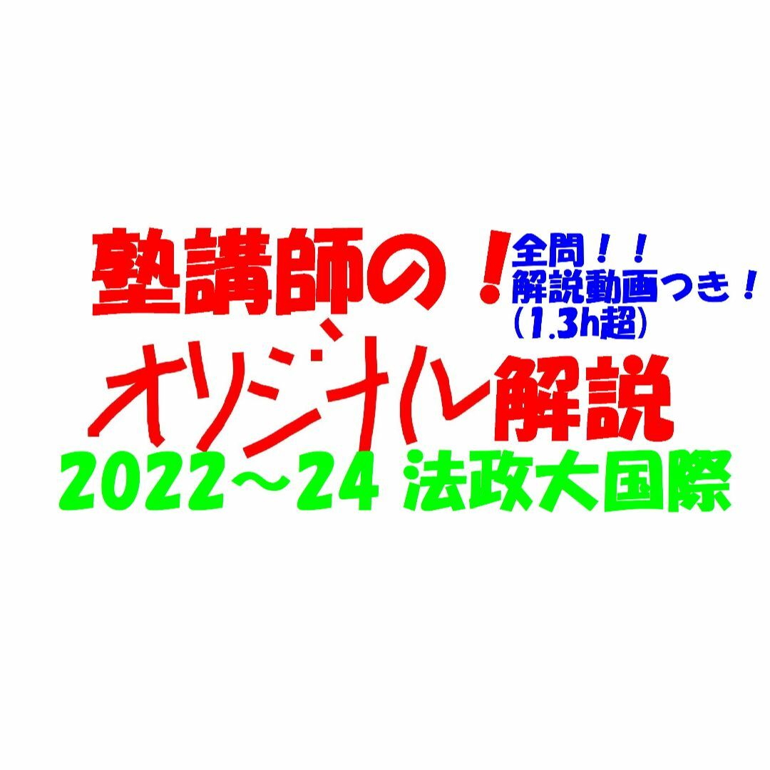 塾講師オリジナル数学解説 全問動画付 法政国際 2022~24高校 塾講師オリジナル数学解説 全問動画付 法政国際 2022~24高校