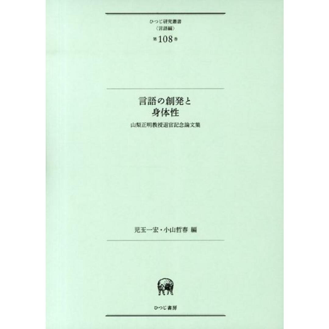 新作 言語の創発と身体性 山梨正明教授退官記念論文集/ひつじ書房/児玉一宏(単行本) 人文+社会