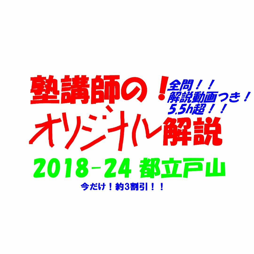 限定割引 塾講師オリジナル数学解説(全問動画付) 都立戸山 過去 限定割引 塾講師オリジナル数学解説(全問動画付) 都立戸山 過去