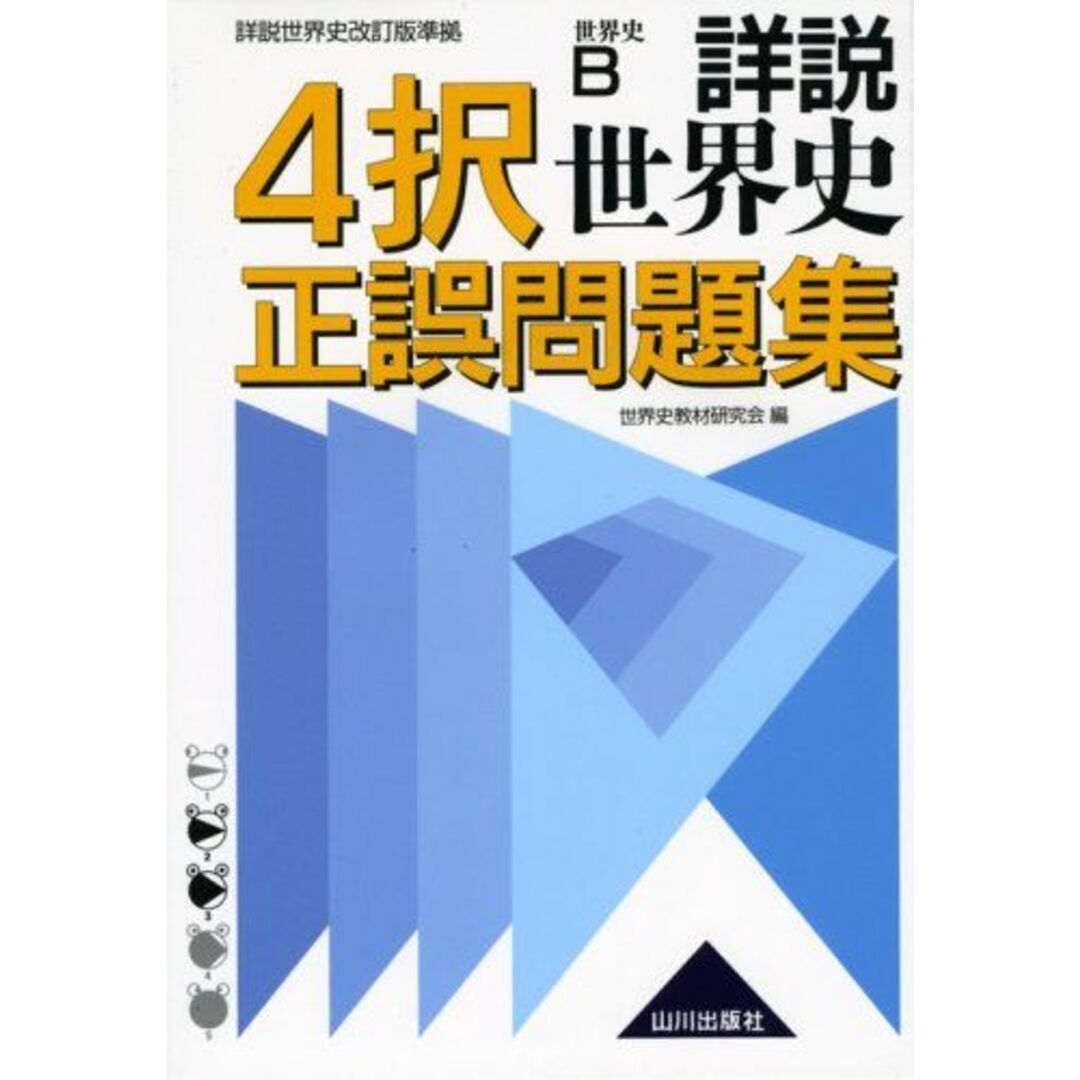 詳説世界史4択正誤問題集: 世界史B詳説世界史改訂版準拠 エンタメ/ホビーの本(語学/参考書)の商品写真