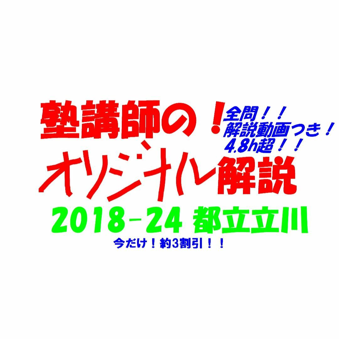 限定割引 塾講師オリジナル入試数学解説(全問動画付)都立立川過去問 限定割引 塾講師オリジナル入試数学解説(全問動画付)都立立川過去問