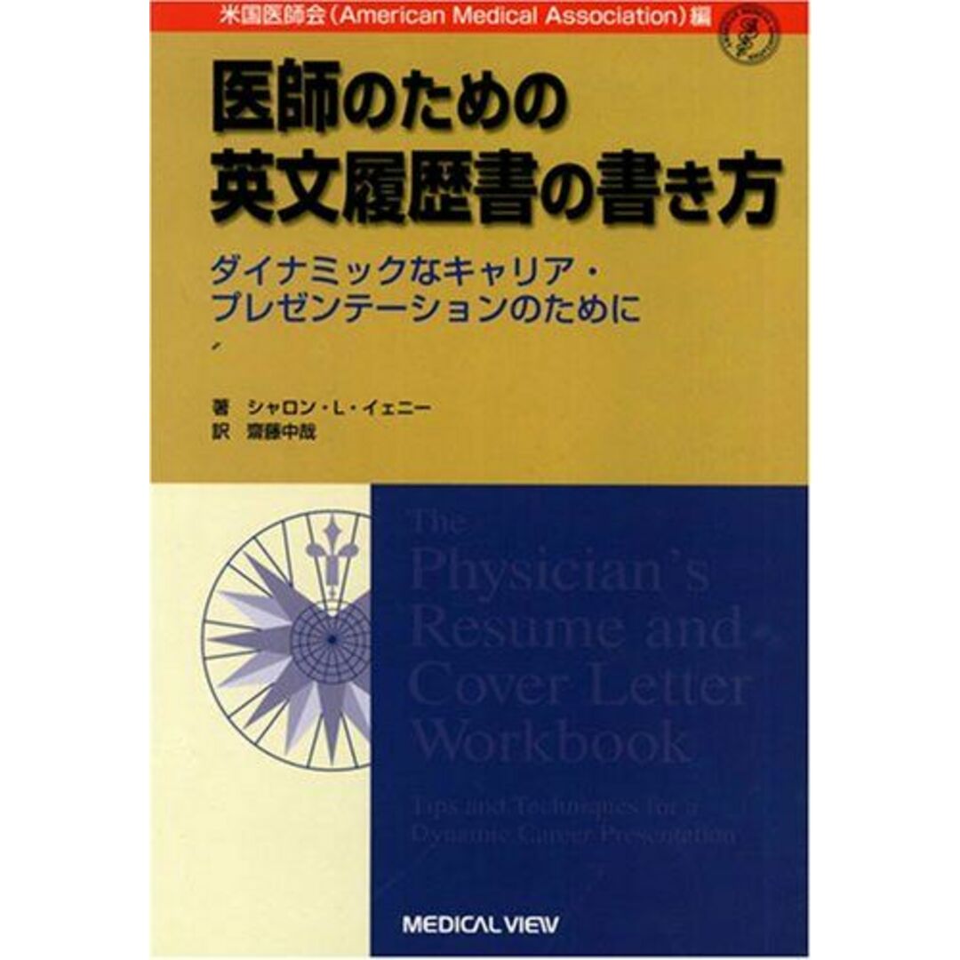 医師のための英文履歴書の書き方: ダイナミックなキャリア・プレゼンテーションのために エンタメ/ホビーの本(語学/参考書)の商品写真