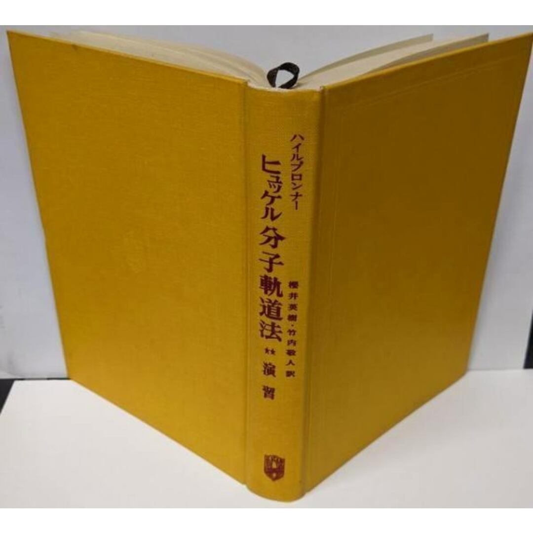 いま人気のアイテム 【中古】ヒュッケル分子軌道法 敬人(翻訳)/広川書店 (翻訳)、竹内 英樹 (著)、桜井 演習/H.Bock : 科学+技術