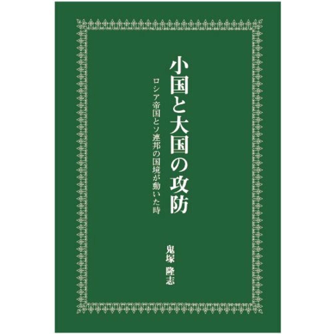 小国と大国の攻防 ロシア帝国とソ連邦の国境が動いた時 鬼塚 隆志 エンタメ/ホビーの本(語学/参考書)の商品写真