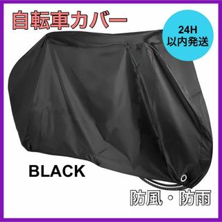 即発送 自転車カバー 厚手 防水 防犯 防風 収納袋付き 色あせ防止 ブラック(その他)
