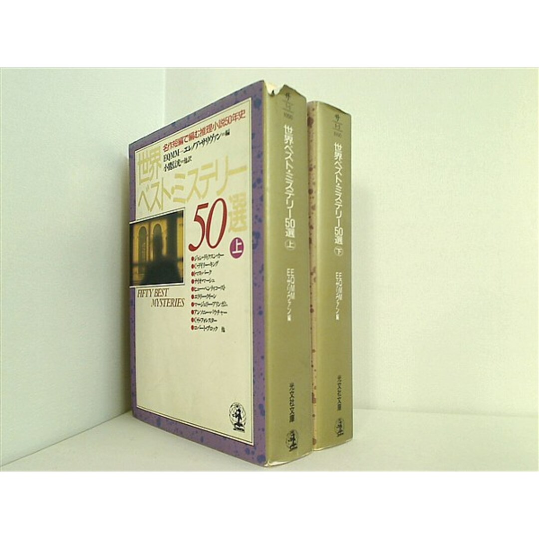 世界ベスト・ミステリー50選 名作短篇で編む,推理小説50年史 光文社文庫 エレノア サリヴァン 小鷹 信光 Sullivan Eleanor 上下巻。 エンタメ/ホビーの本(その他)の商品写真