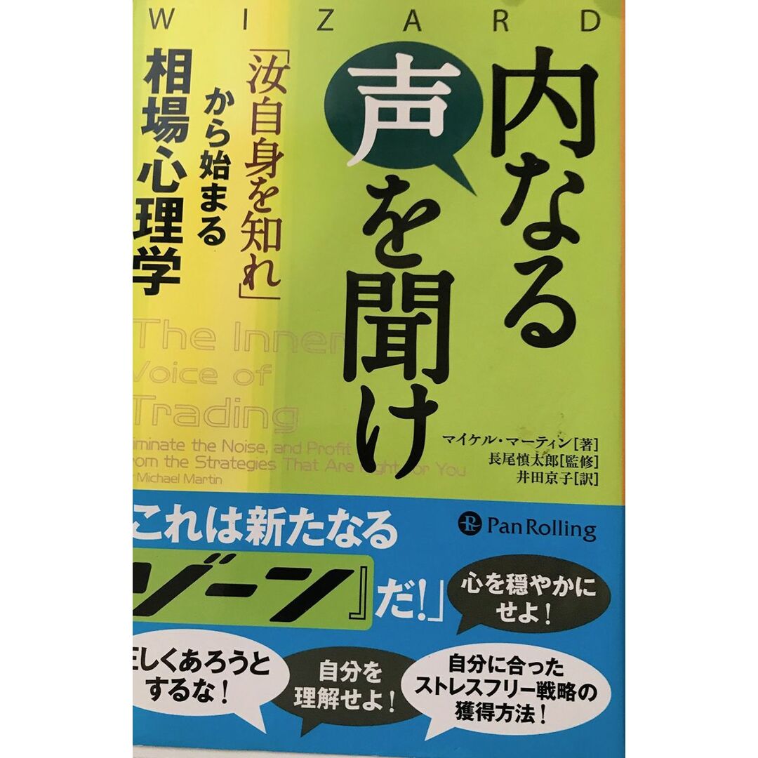 内なる声を聞け ――「汝自身を知れ」から始まる相場心理学 (ウィザードブックシリーズ 195) エンタメ/ホビーの本(語学/参考書)の商品写真