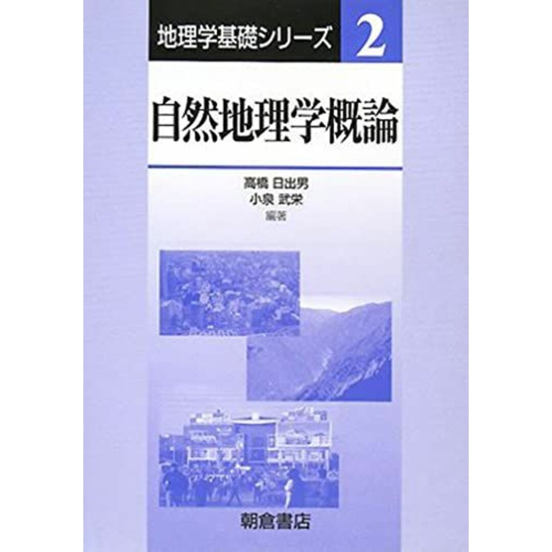 自然地理学概論 (地理学基礎シリーズ 2) エンタメ/ホビーの本(語学/参考書)の商品写真