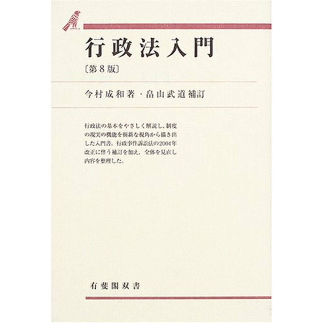 行政法入門 第8版 (有斐閣双書 7) 今村 成和; 畠山 武道 エンタメ/ホビーの本(語学/参考書)の商品写真