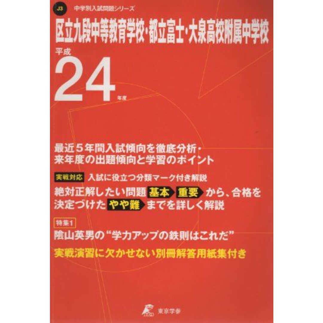 区立九段中等教育学校・都立富士・大泉高校附属中学校 平成24 (中学校別入試問題シリーズ) エンタメ/ホビーの本(語学/参考書)の商品写真