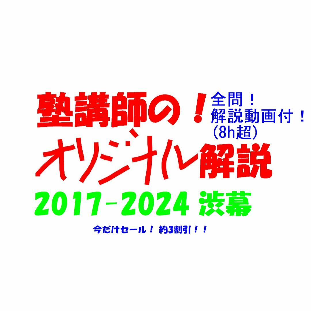 今だけ3割引 塾講師オリジナル数学解説 渋幕 高校入試 過去問 2017- 今だけ3割引 塾講師オリジナル数学解説 渋幕 高校入試 過去問 2017-