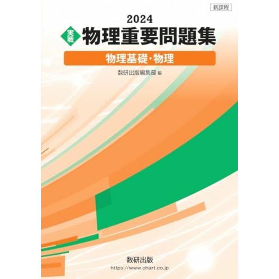 新課程 2024 実戦 物理重要問題集 物理基礎・物理 エンタメ/ホビーの本(語学/参考書)の商品写真