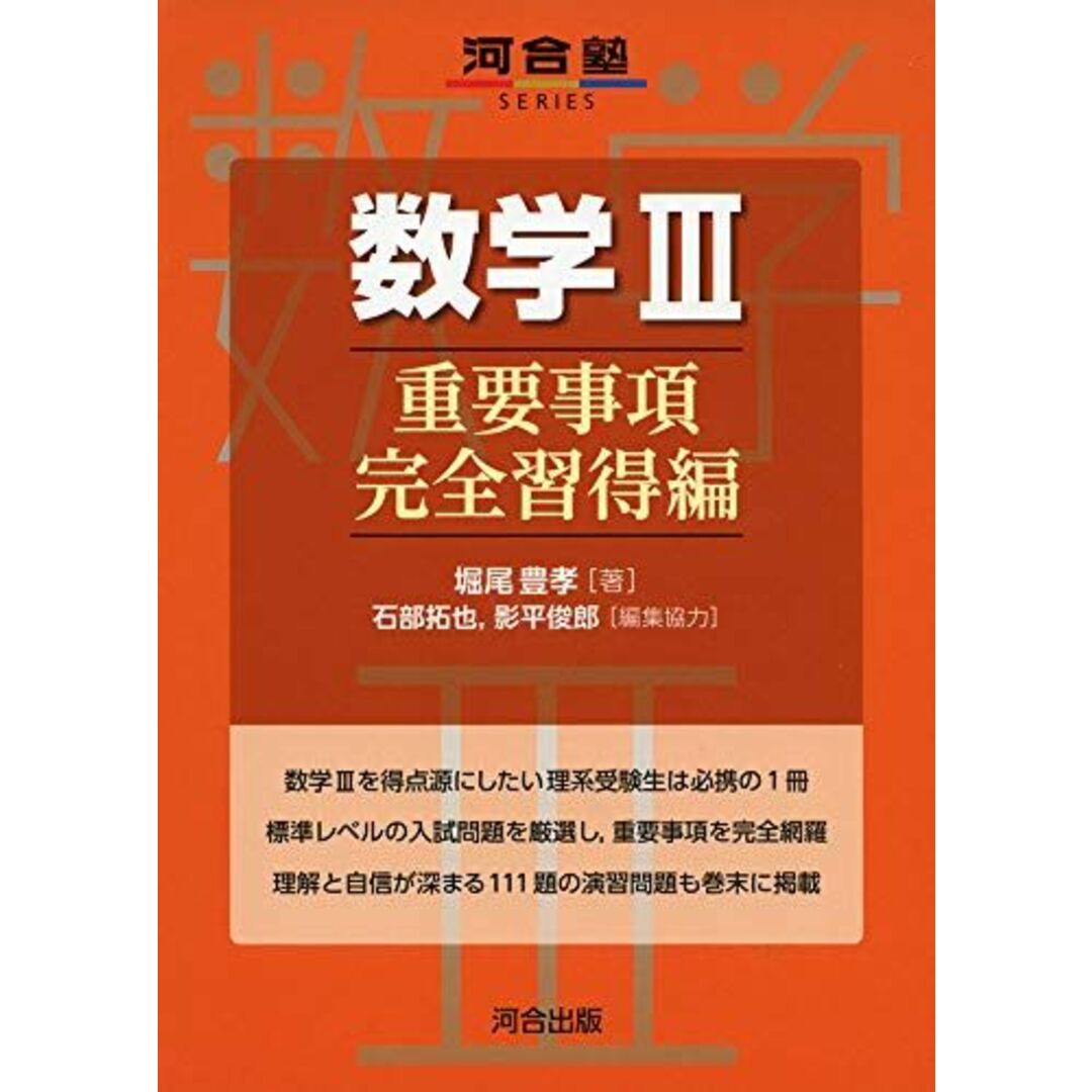 数学III 重要事項完全習得編 (河合塾シリーズ) エンタメ/ホビーの本(語学/参考書)の商品写真