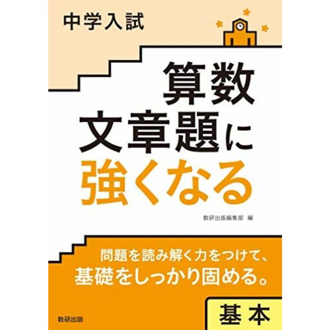 中学入試 算数文章題に強くなる 基本 エンタメ/ホビーの本(語学/参考書)の商品写真