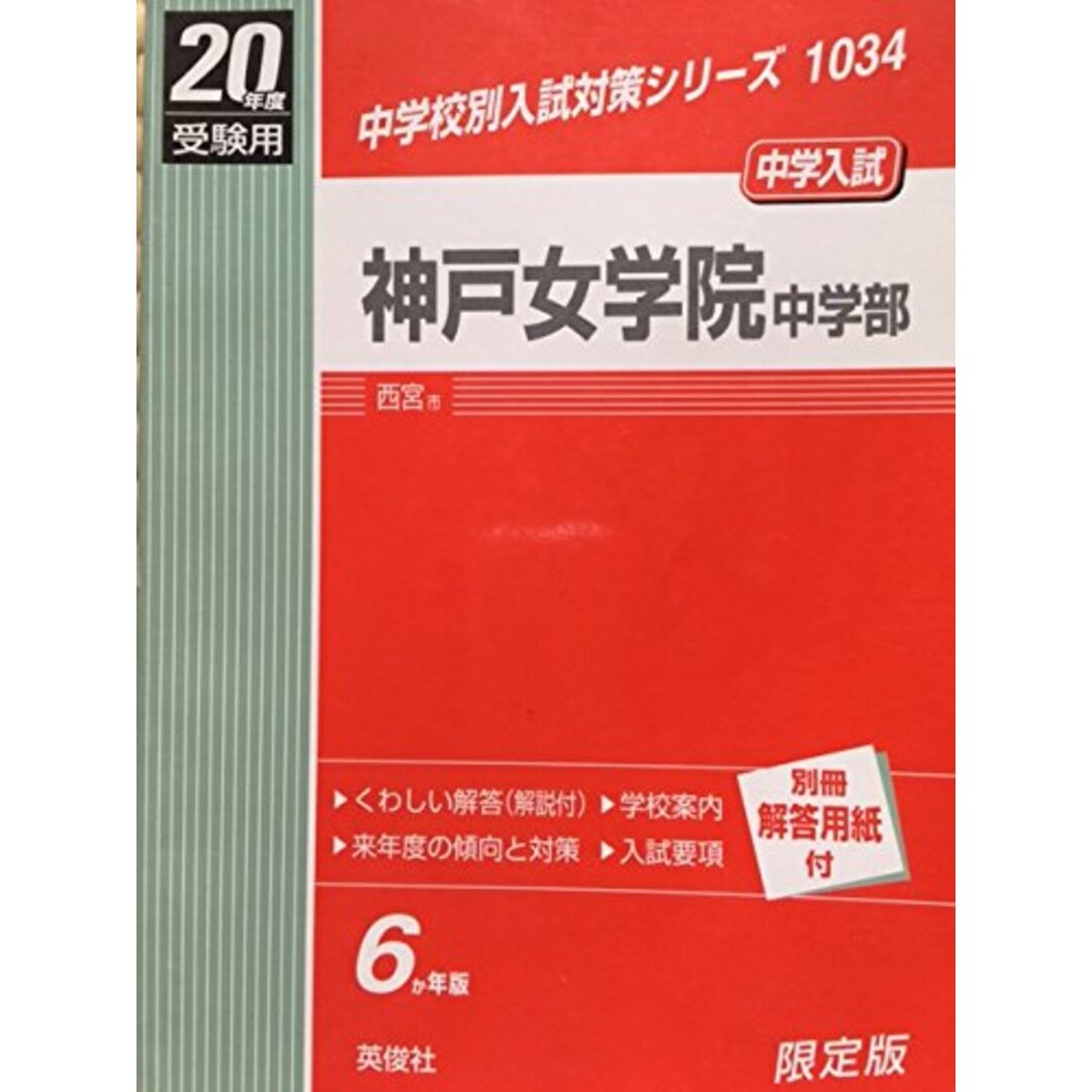 輝く高品質な 神戸女学院中学部 20年度版 語学/参考書 (中学校別入試対策シリーズ) 中学受験