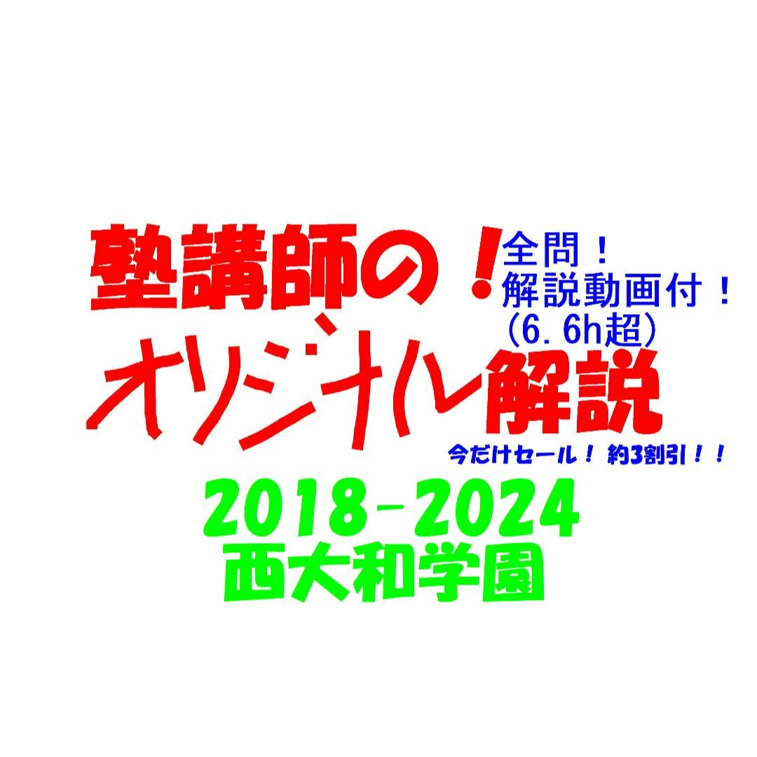 約3割引 塾講師オリジナル数学解説 西大和学園 高校入試 過去問 約3割引 塾講師オリジナル数学解説 西大和学園 高校入試 過去問