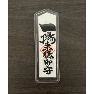 ☆開運☆金運☆出世☆厄除☆東京穴八幡宮☆一陽来復御守☆貴重☆送料無料☆(その他)