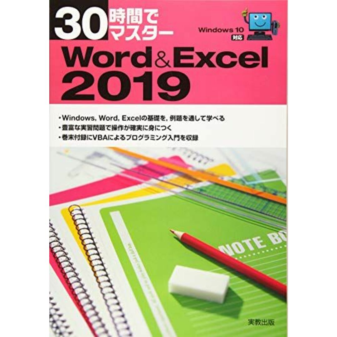 30時間でマスター Word&Excel2019 エンタメ/ホビーの本(語学/参考書)の商品写真