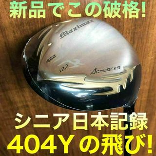 キャロウェイゴルフ(Callaway Golf)の☆新品がこの飛びで超破格☆シニア日本一404Y飛んだ！マキシマックスドライバー(クラブ)