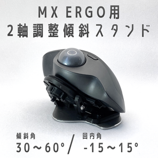 Logicool MX ERGO用 2軸調整傾斜スタンド(PC周辺機器)