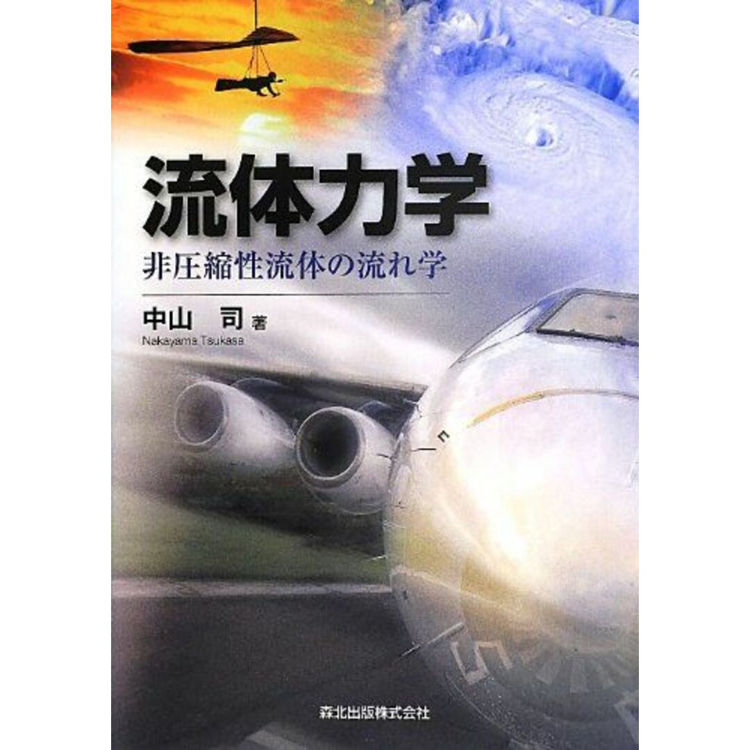 流体力学-非圧縮性流体の流れ学- エンタメ/ホビーの本(語学/参考書)の商品写真