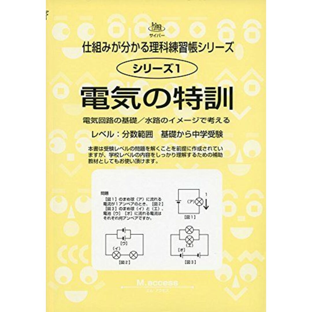 電気の特訓: 電気回路の基礎/水路のイメ-ジで考える (サイパー仕組みが分かる理科練習帳シリーズ) エンタメ/ホビーの本(語学/参考書)の商品写真