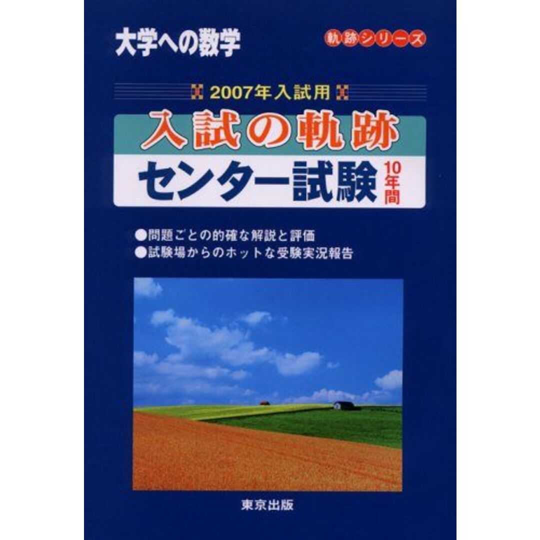 大学への数学入試の軌跡/センター試験10年間 2007年入試 (軌跡シリーズ) エンタメ/ホビーの本(語学/参考書)の商品写真