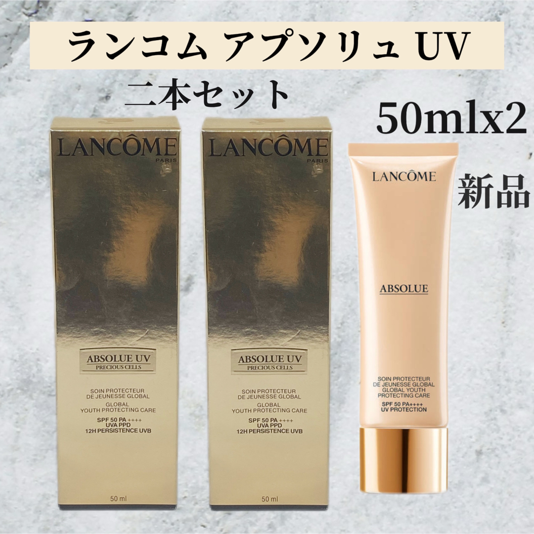 ランコム アプソリュ UV 限定50mL スキンケア 日焼け止め用乳液 ランコム アプソリュ UV 限定50mL スキンケア 日焼け止め用乳液