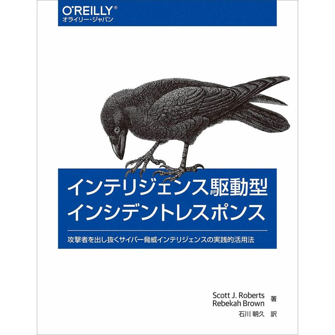 インテリジェンス駆動型インシデントレスポンス ―攻撃者を出し抜くサイバー脅威インテリジェンスの実践的活用法 エンタメ/ホビーの本(語学/参考書)の商品写真
