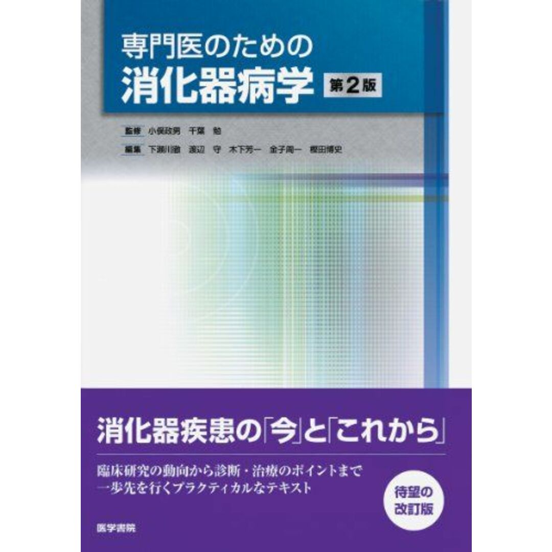 専門医のための消化器病学 第2版 エンタメ/ホビーの本(語学/参考書)の商品写真