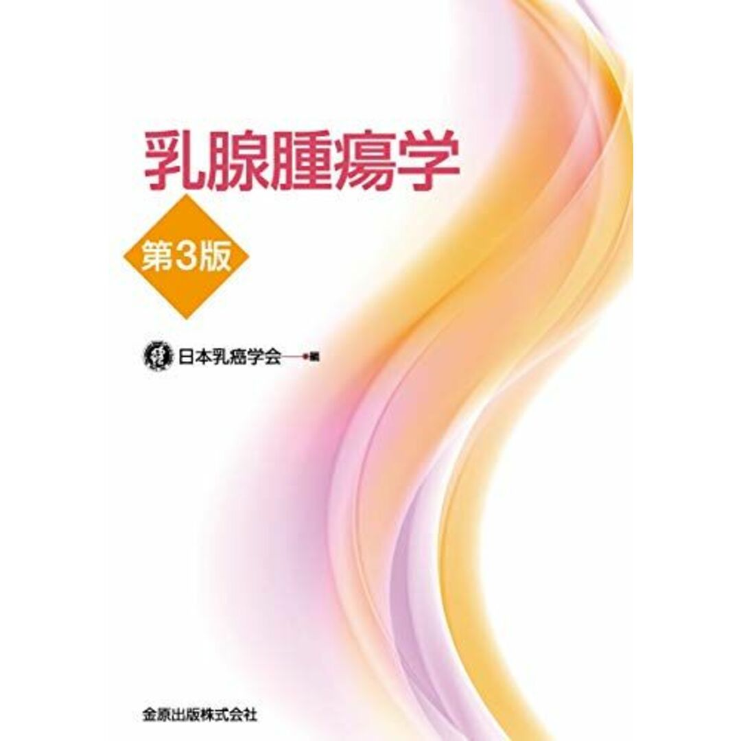 乳腺腫瘍学 第3版 日本乳癌学会 エンタメ/ホビーの本(語学/参考書)の商品写真