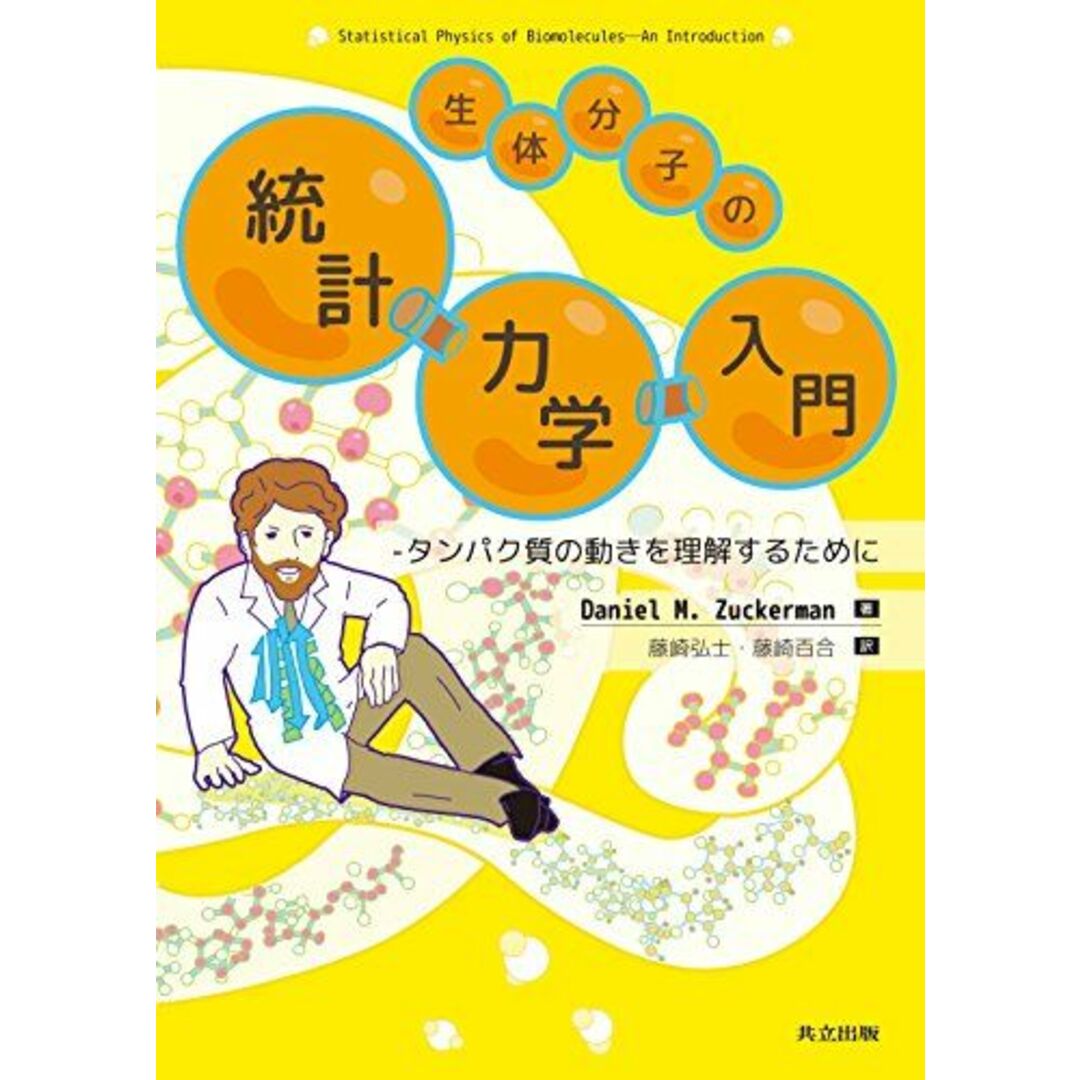 生体分子の統計力学入門 ―タンパク質の動きを理解するために― エンタメ/ホビーの本(語学/参考書)の商品写真